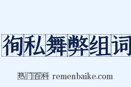 徇私舞弊组词是什么意思的图片